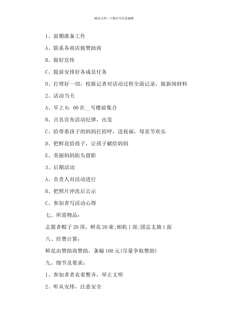 母亲节懂得感恩主题活动方案五篇_第2页