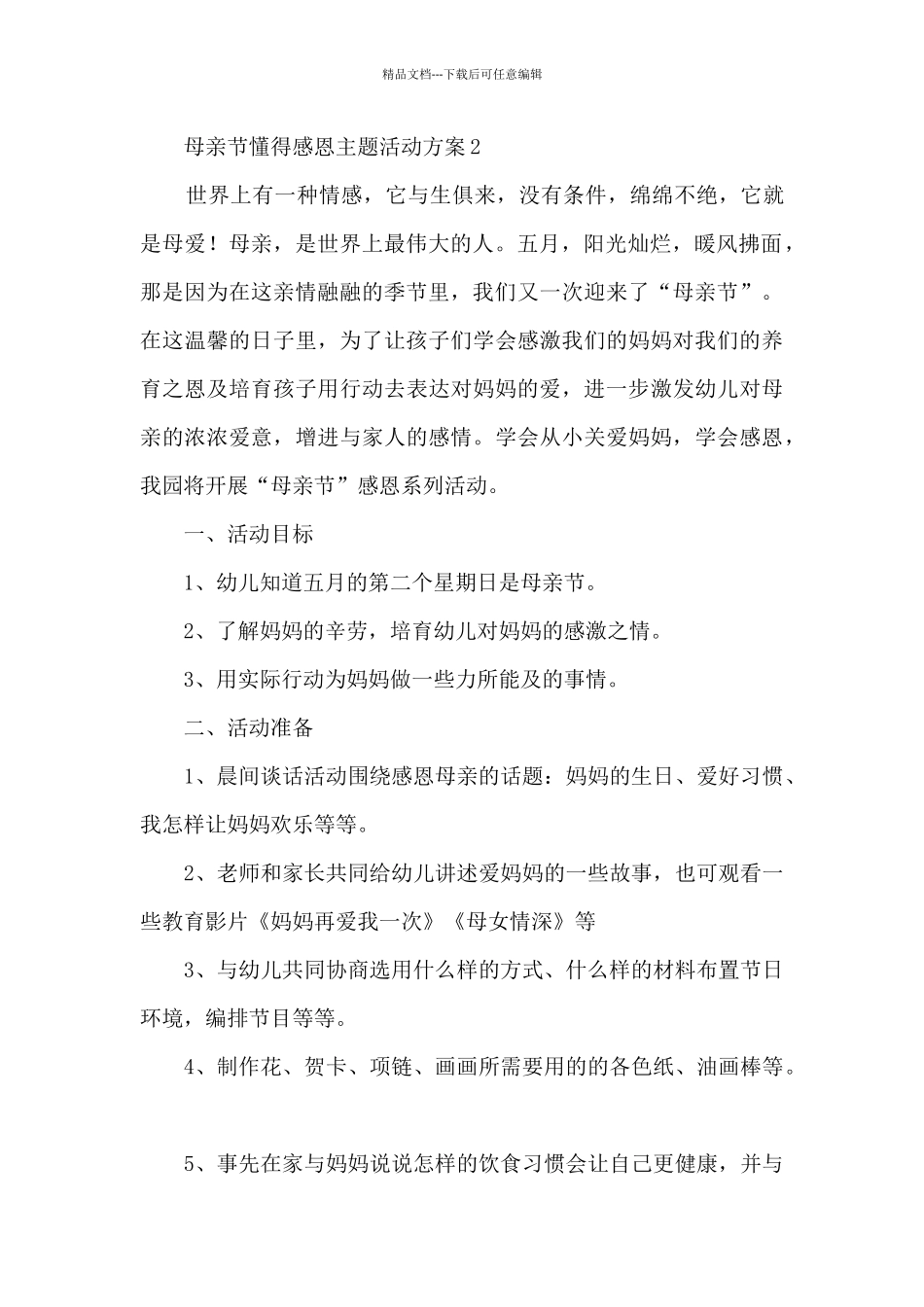 母亲节懂得感恩主题活动方案五篇_第3页