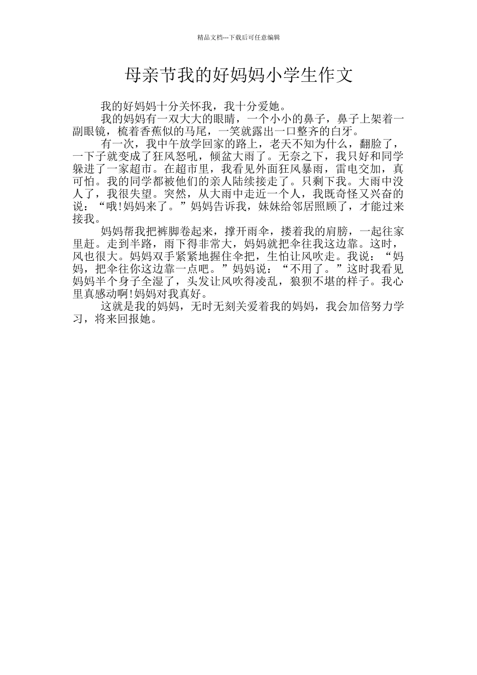 母亲节我的好妈妈小学生作文_第1页