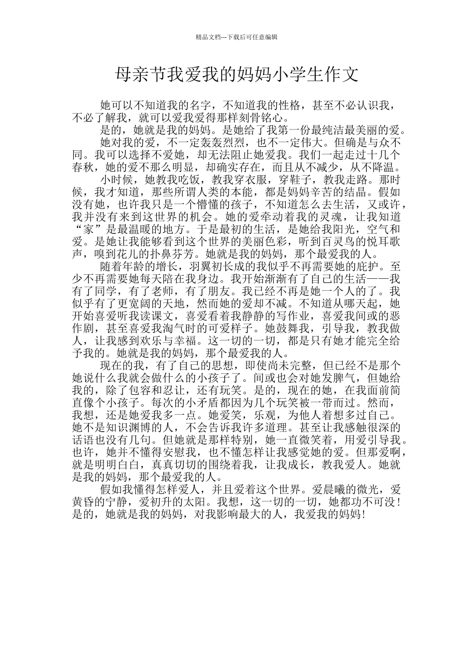 母亲节我爱我的妈妈小学生作文_第1页