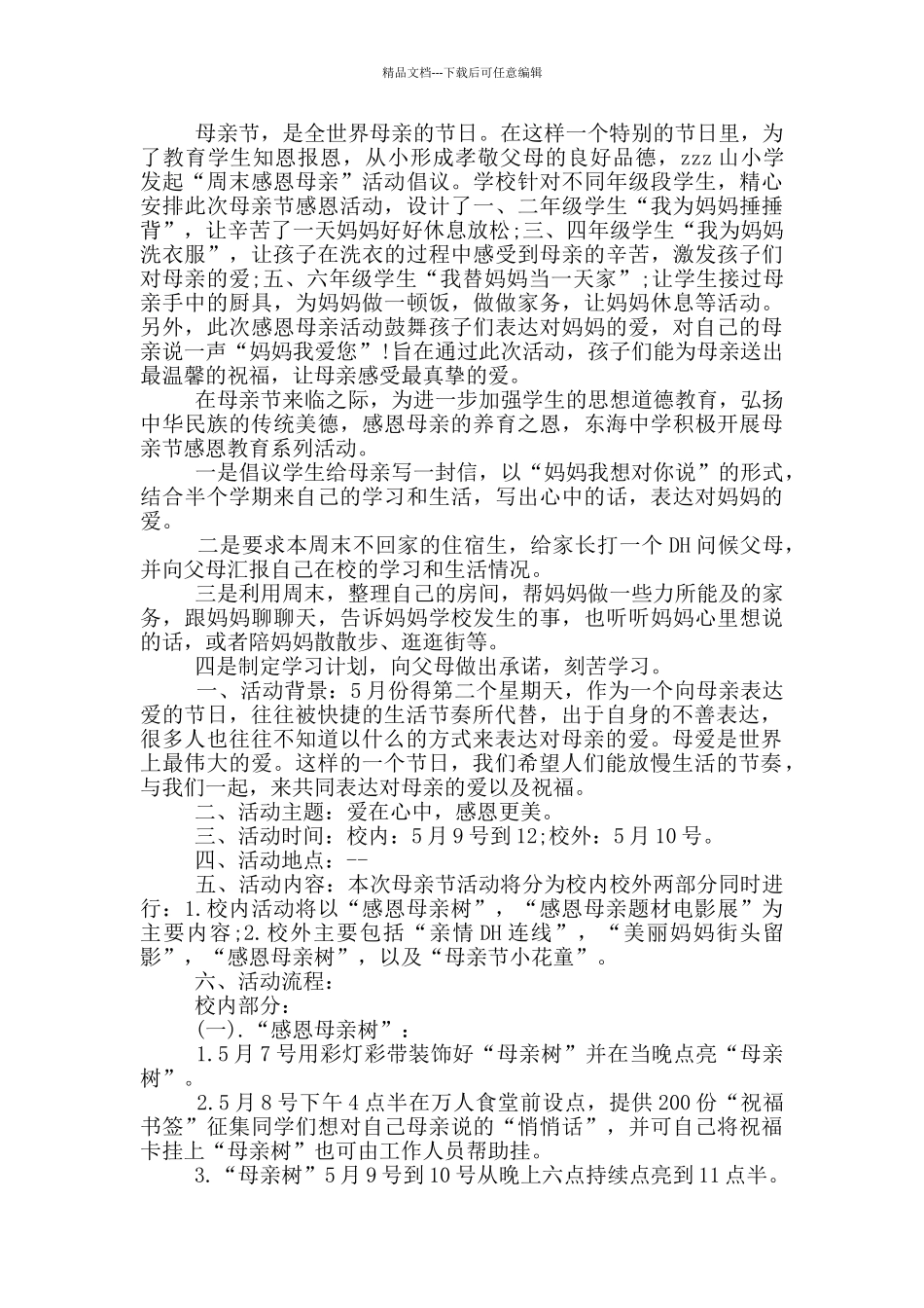 母亲节文化创新活动策划方案五篇_第2页