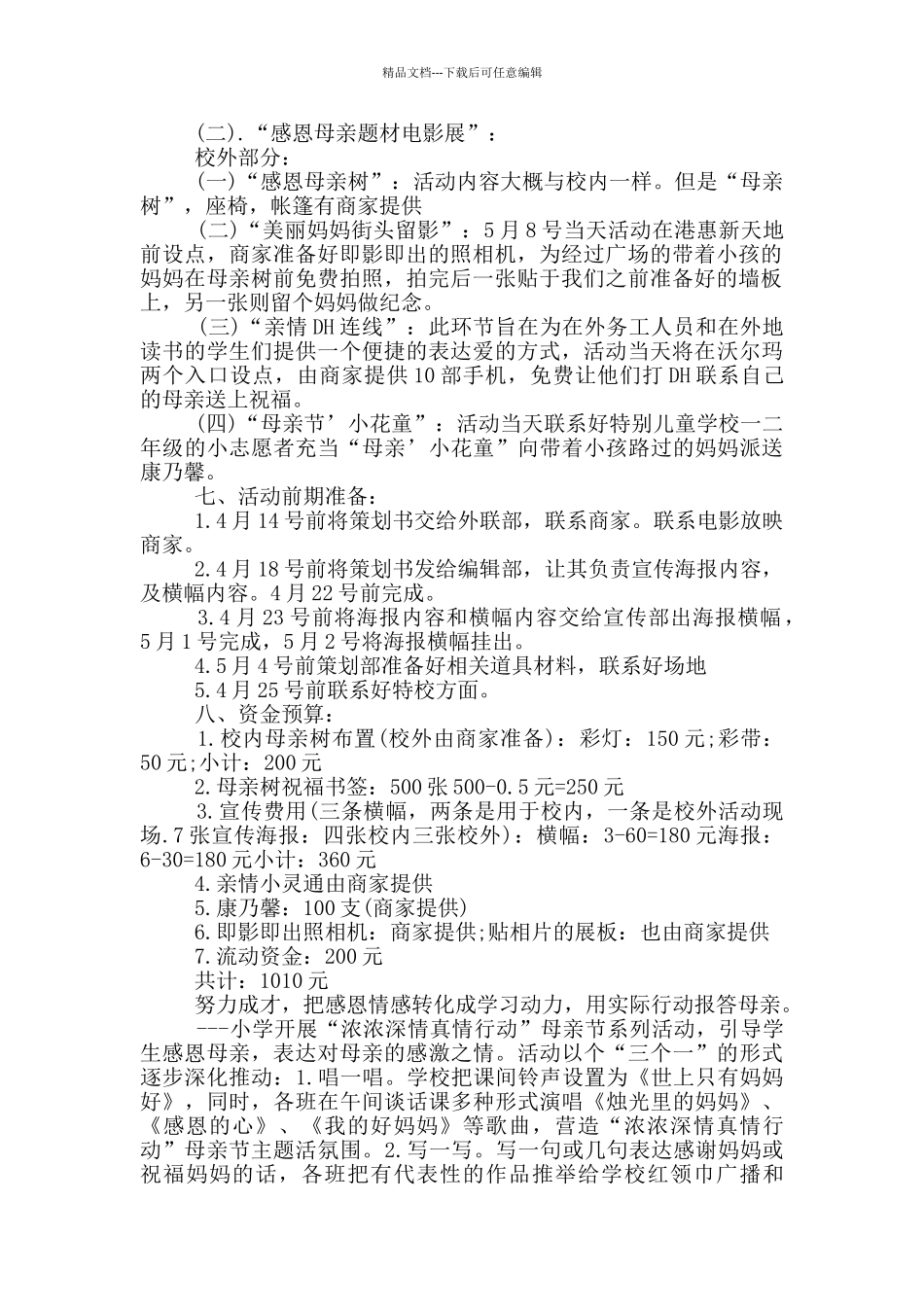 母亲节文化创新活动策划方案五篇_第3页