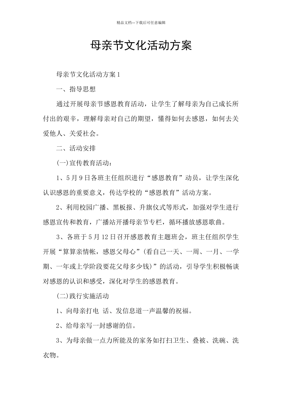 母亲节文化活动方案_第1页