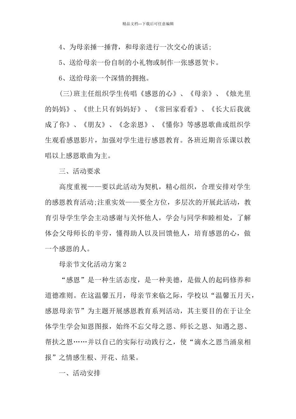 母亲节文化活动方案_第2页