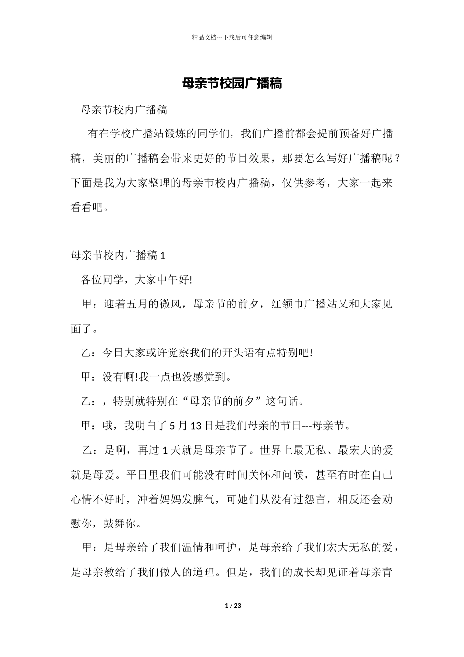 母亲节校园广播稿_第1页