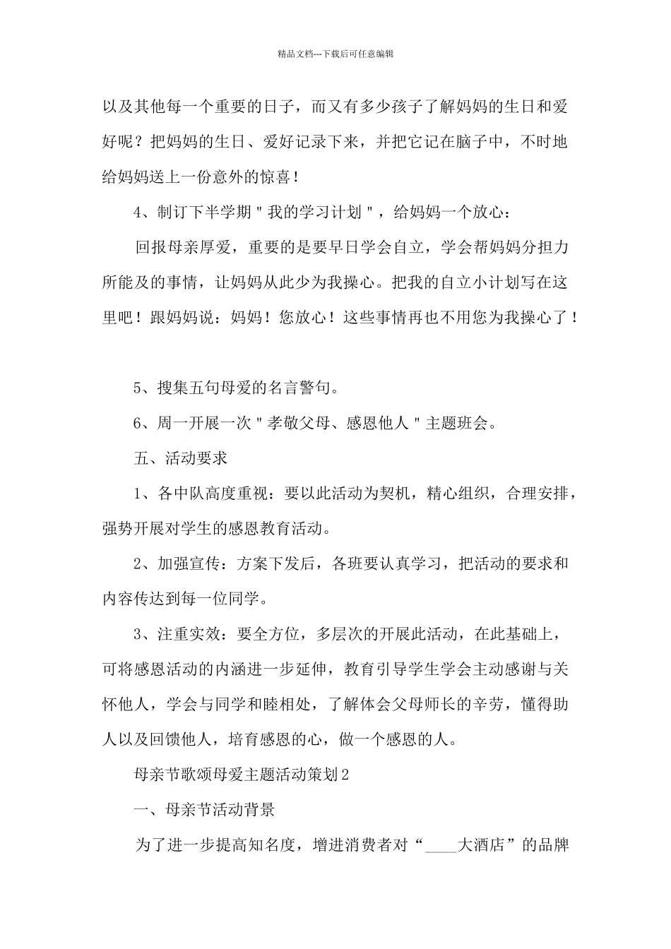 母亲节歌颂母爱主题活动策划五篇_第2页