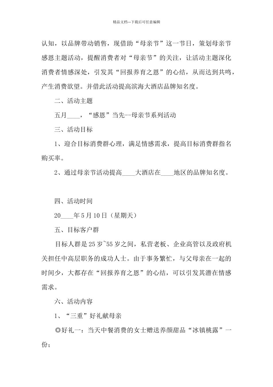 母亲节歌颂母爱主题活动策划五篇_第3页