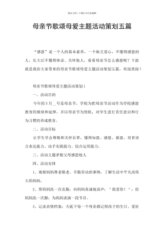母亲节歌颂母爱主题活动策划五篇