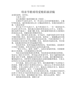 母亲节歌颂母爱精彩演讲稿