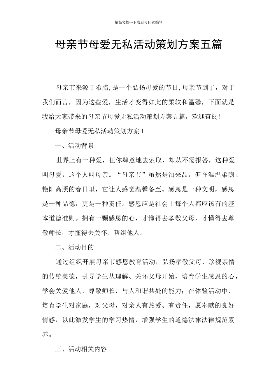 母亲节母爱无私活动策划方案五篇_第1页