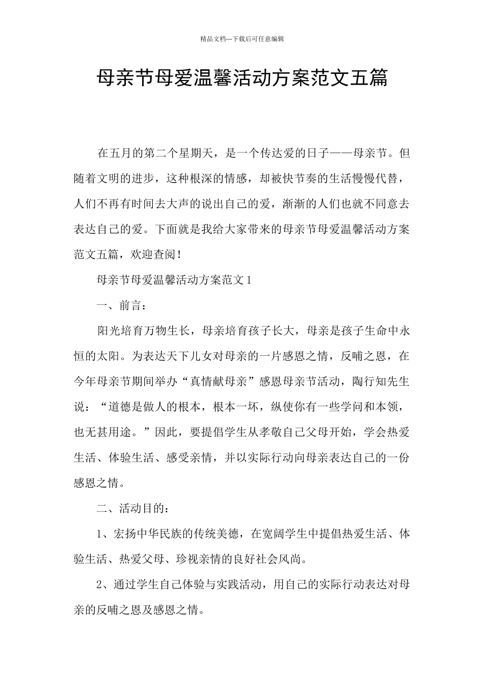 母亲节母爱温馨活动方案范文五篇_第1页