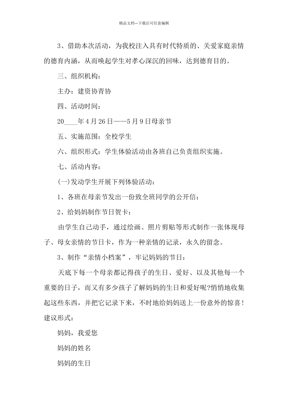 母亲节母爱温馨活动方案范文五篇_第2页
