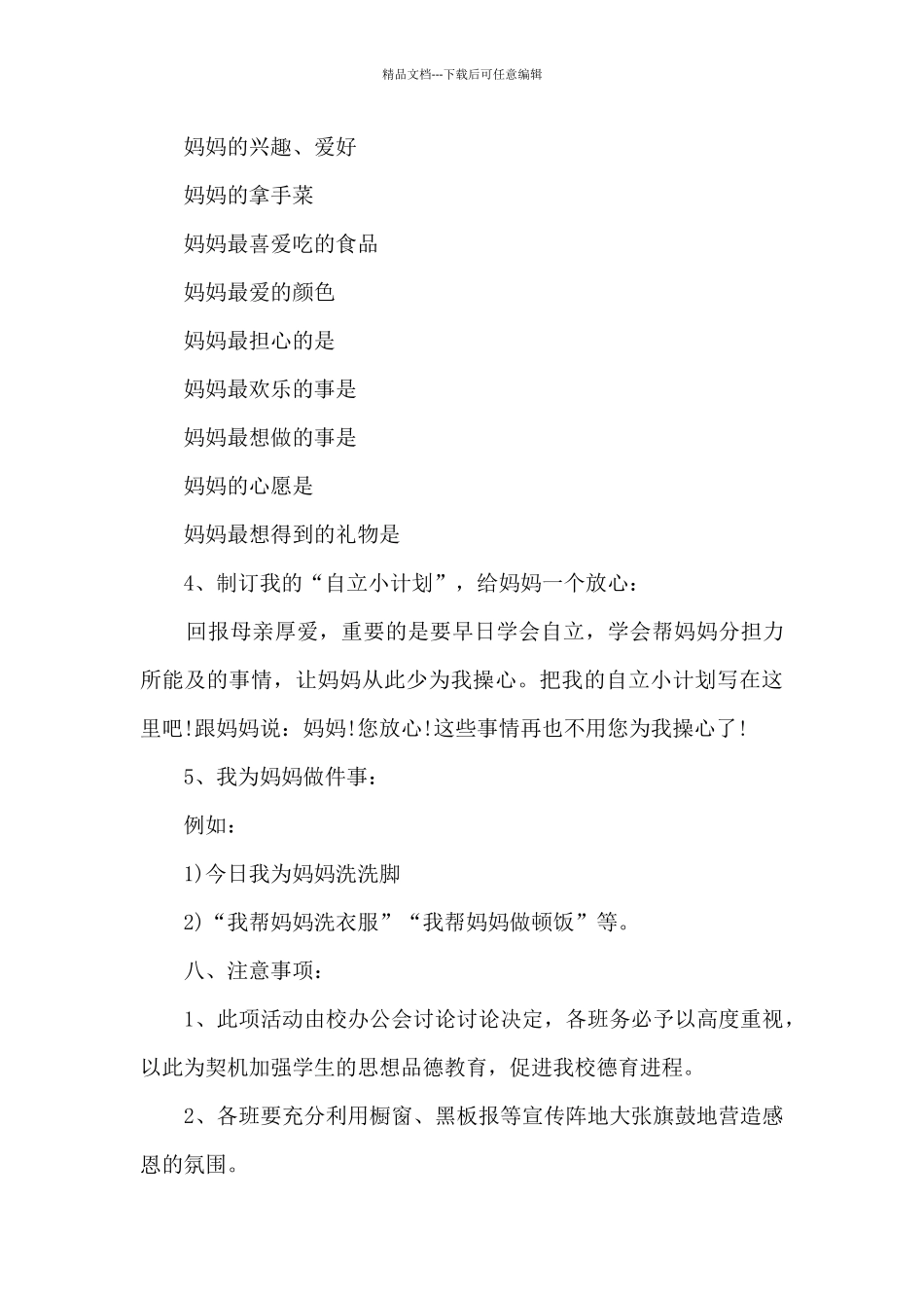 母亲节母爱温馨活动方案范文五篇_第3页