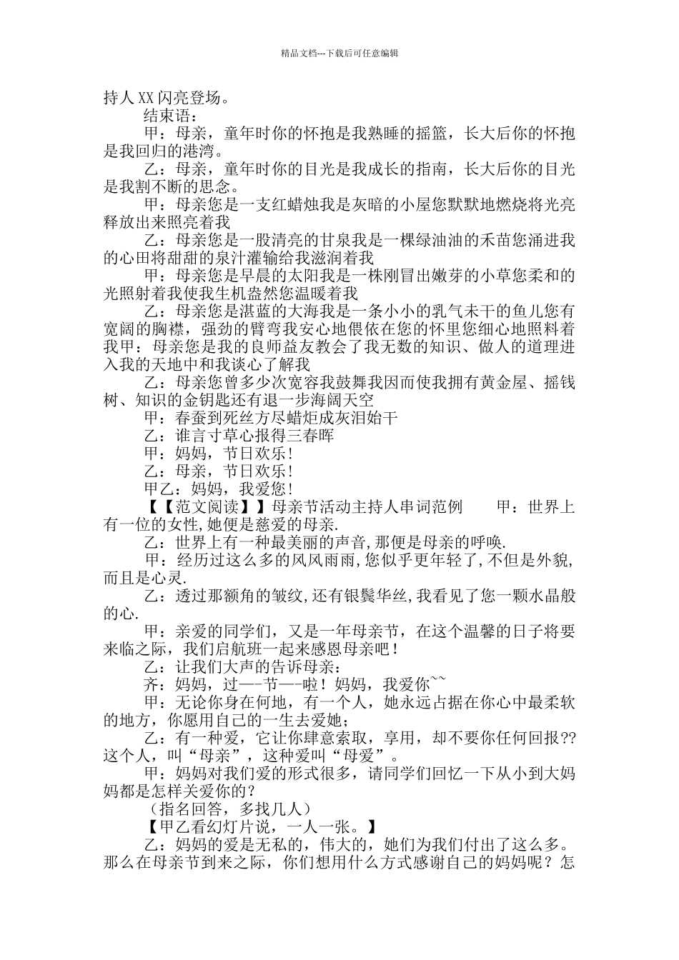 母亲节活动主持人串词范本_第2页