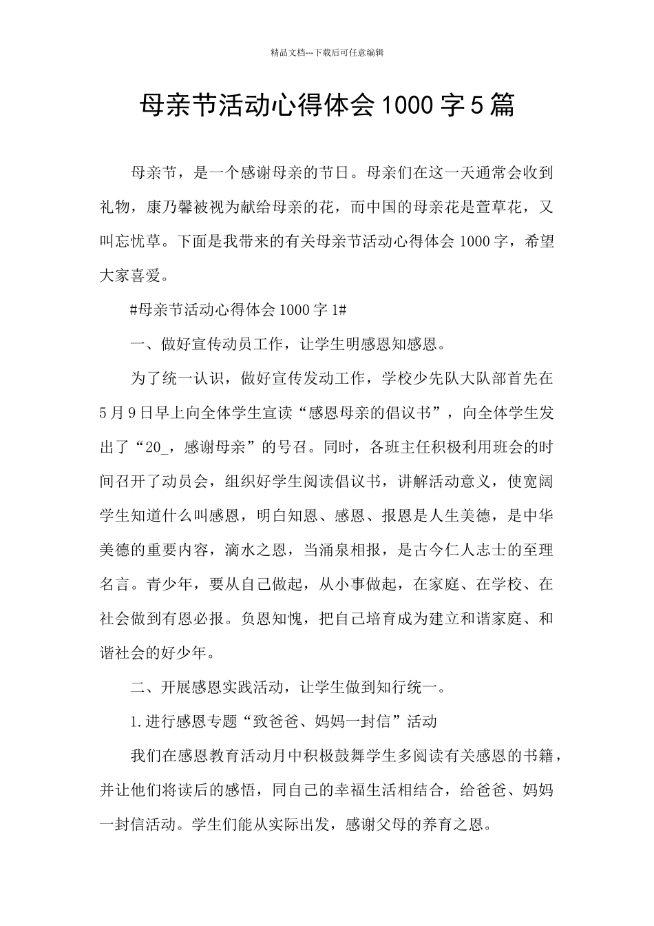 母亲节活动心得体会1000字5篇_第1页