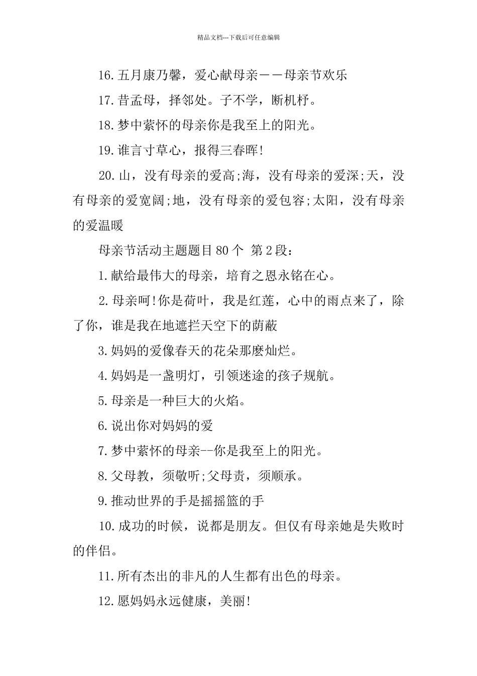 母亲节活动主题题目80个_第2页