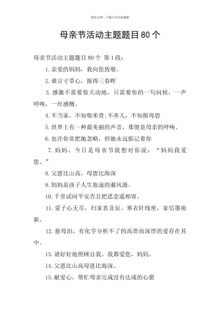 母亲节活动主题题目80个