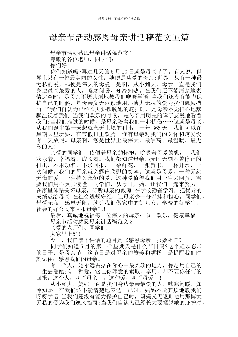 母亲节活动感恩母亲讲话稿范文五篇_第1页