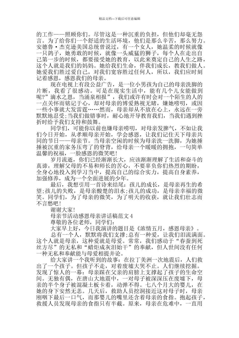 母亲节活动感恩母亲讲话稿范文五篇_第3页