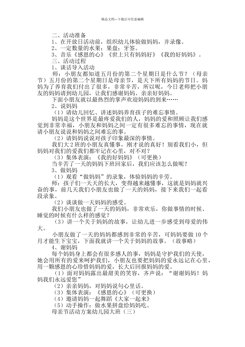 母亲节活动方案幼儿园大班_第2页