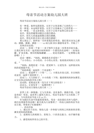 母亲节活动方案幼儿园大班