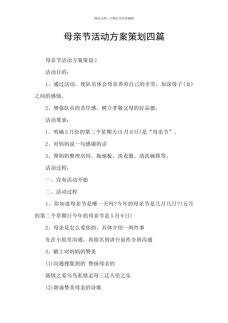 母亲节活动方案策划四篇_第1页