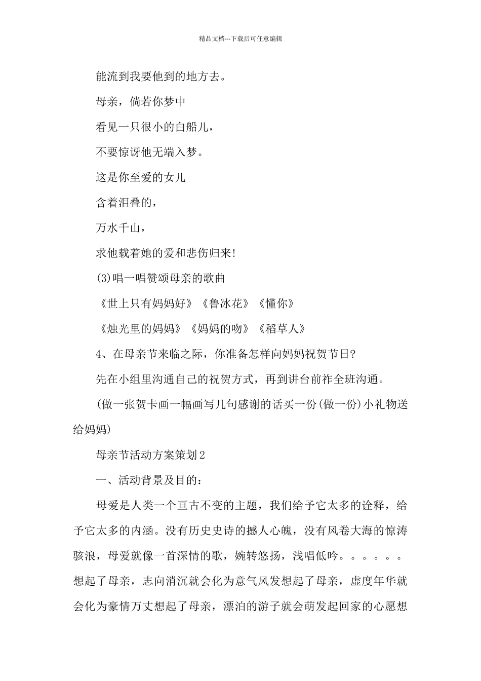 母亲节活动方案策划四篇_第3页