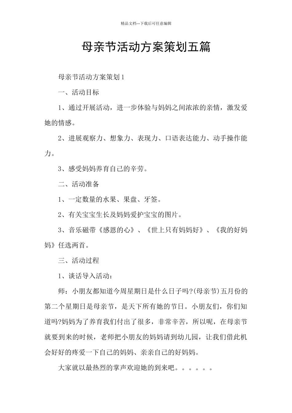 母亲节活动方案策划五篇_第1页