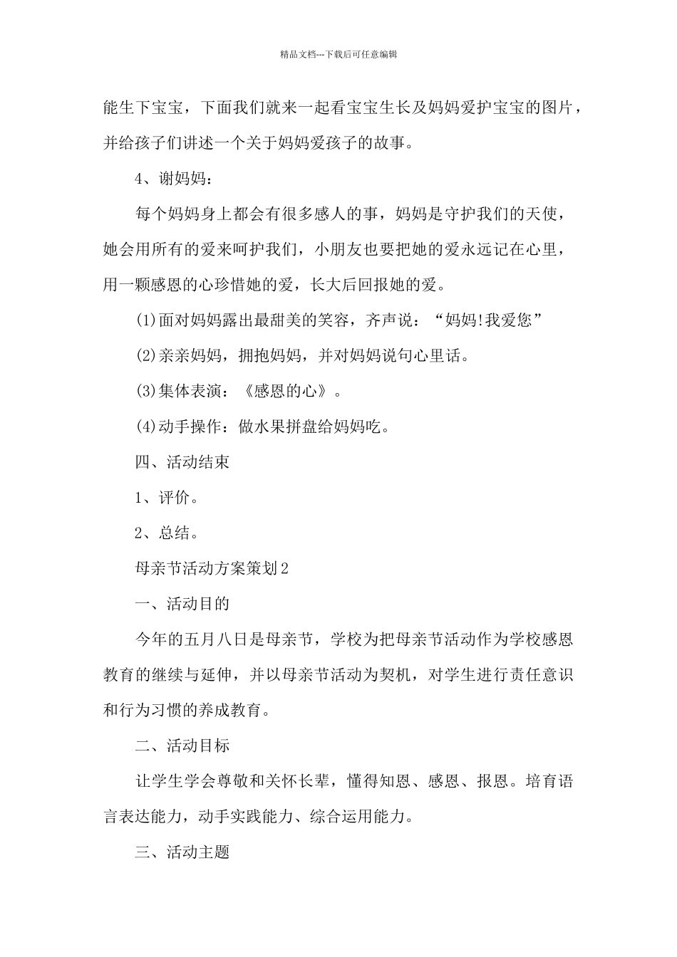 母亲节活动方案策划五篇_第3页