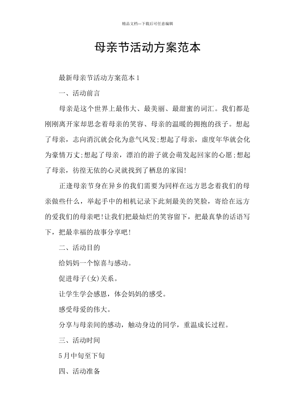 母亲节活动方案范本_第1页