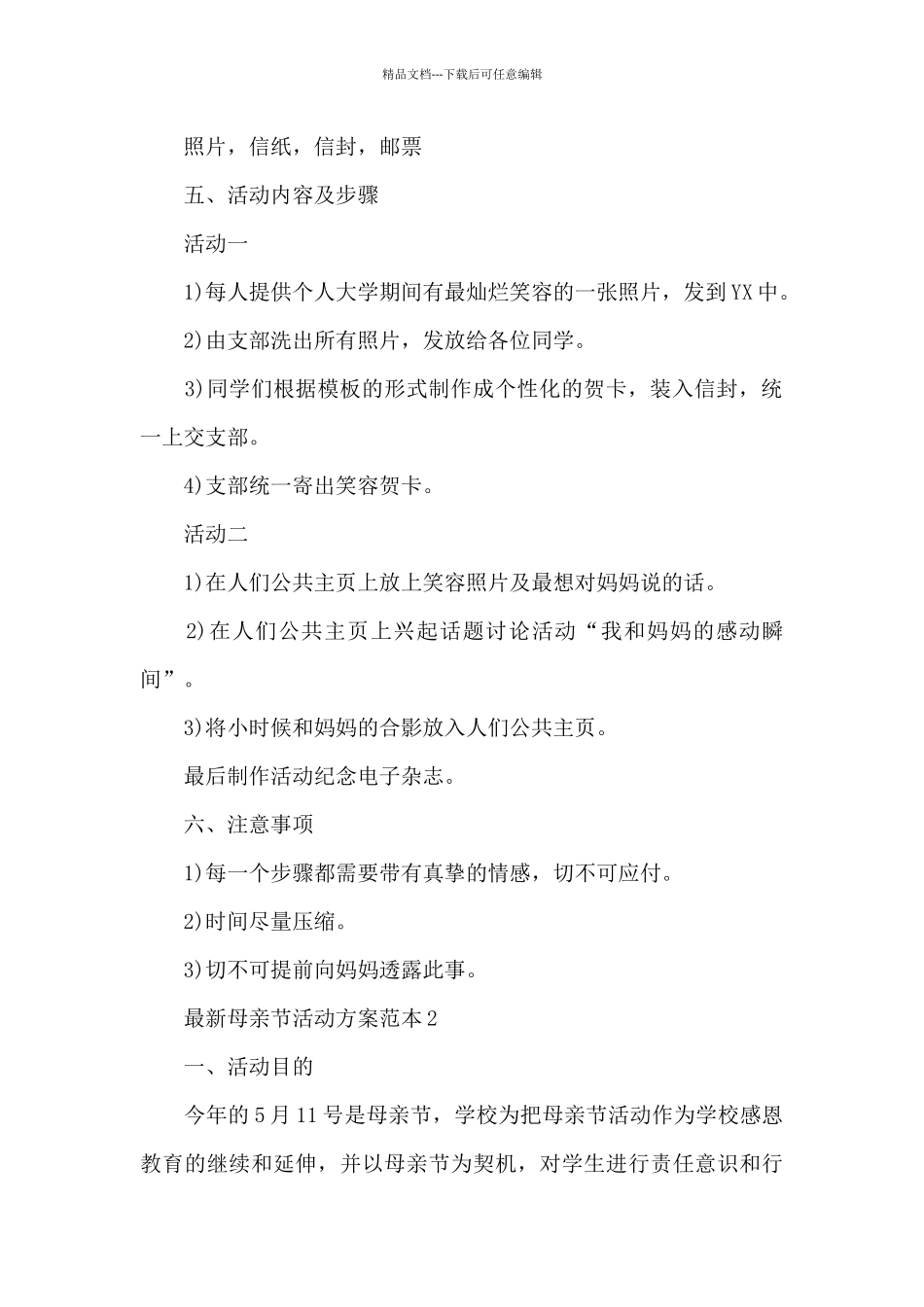 母亲节活动方案范本_第2页