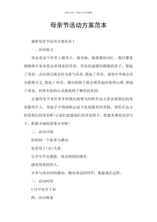 母亲节活动方案范本