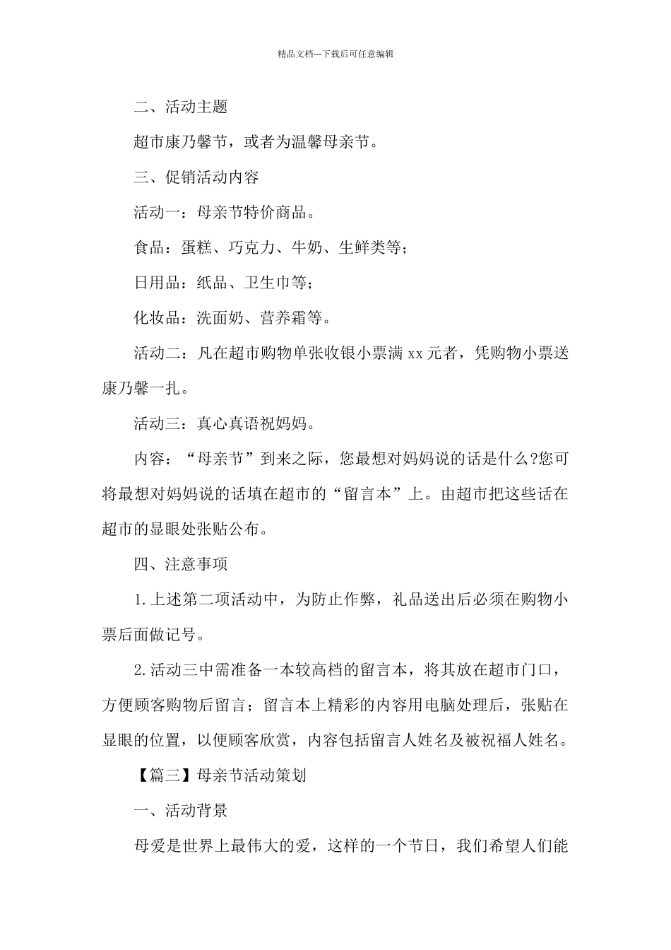 母亲节活动策划合集_第3页