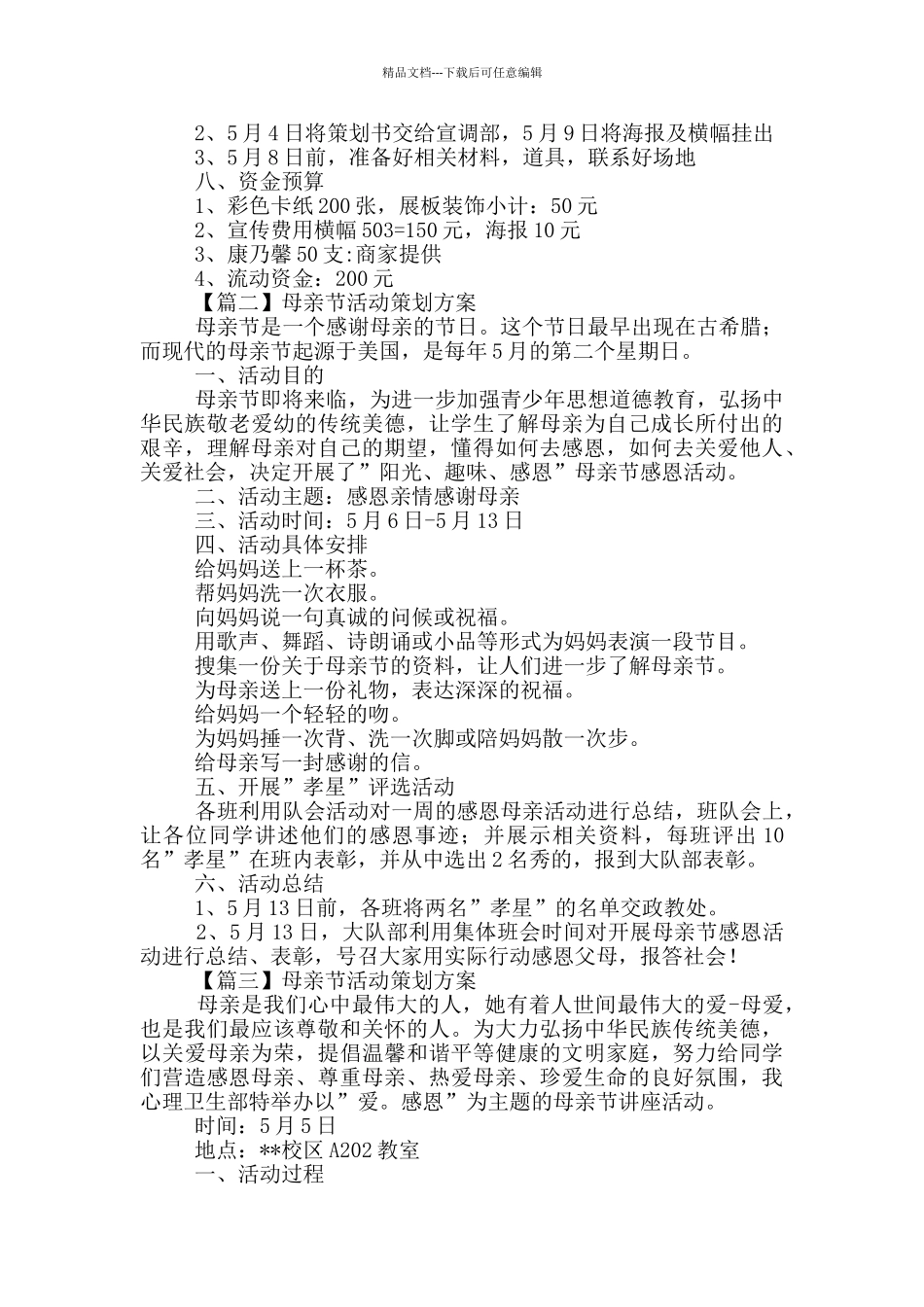 母亲节活动策划方案集萃_第2页