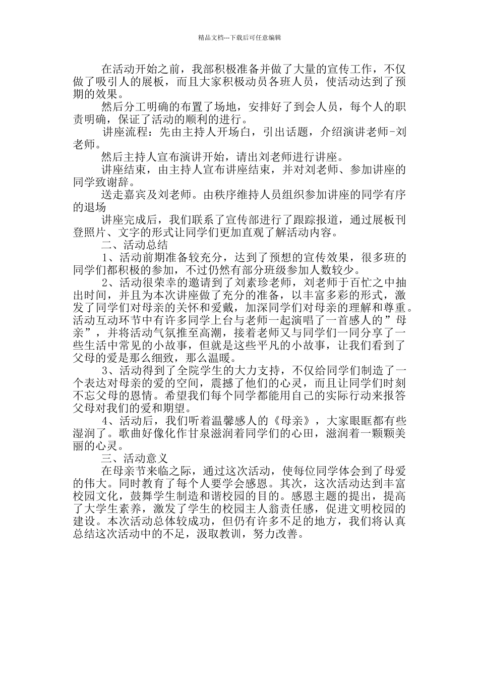 母亲节活动策划方案集萃_第3页