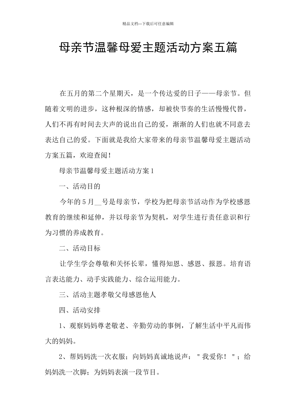 母亲节温馨母爱主题活动方案五篇_第1页