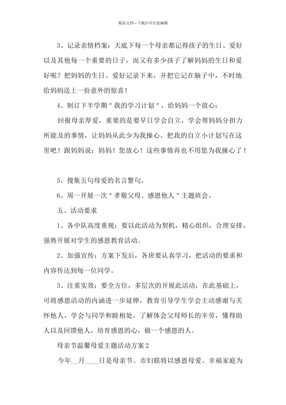 母亲节温馨母爱主题活动方案五篇_第2页