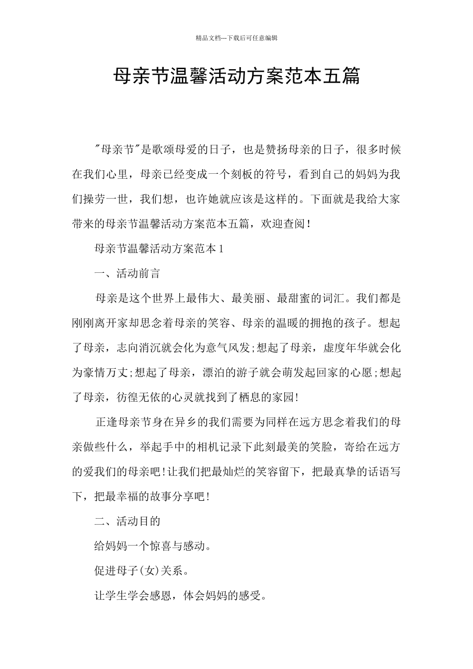 母亲节温馨活动方案范本五篇_第1页