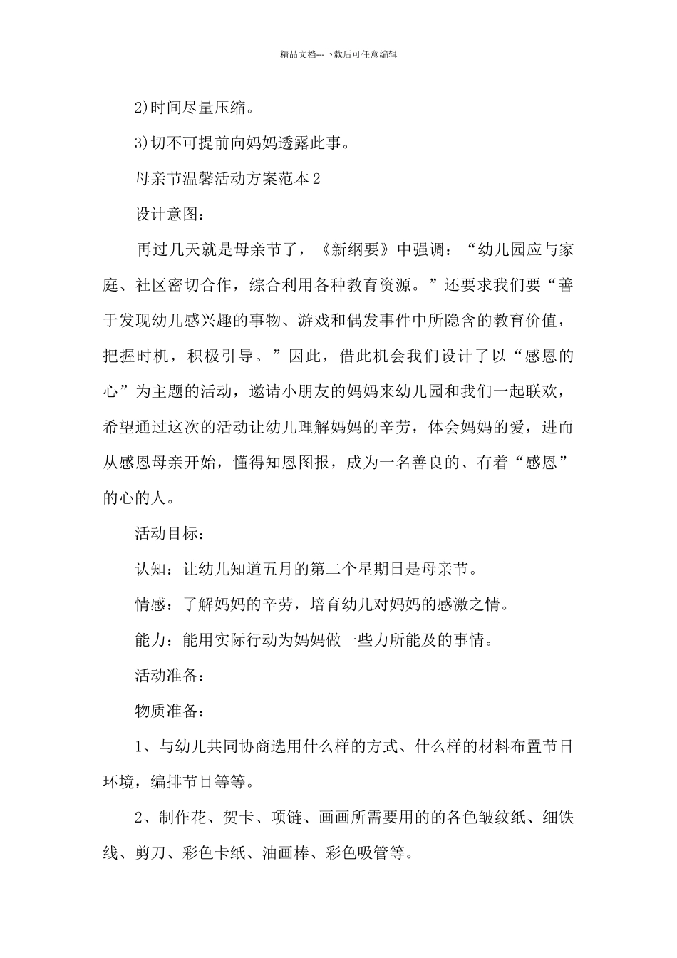 母亲节温馨活动方案范本五篇_第3页