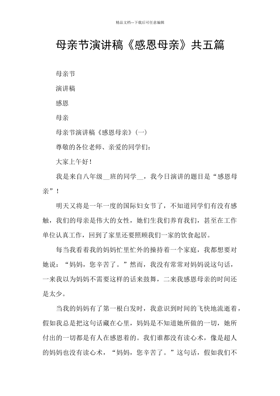 母亲节演讲稿《感恩母亲》共五篇_第1页