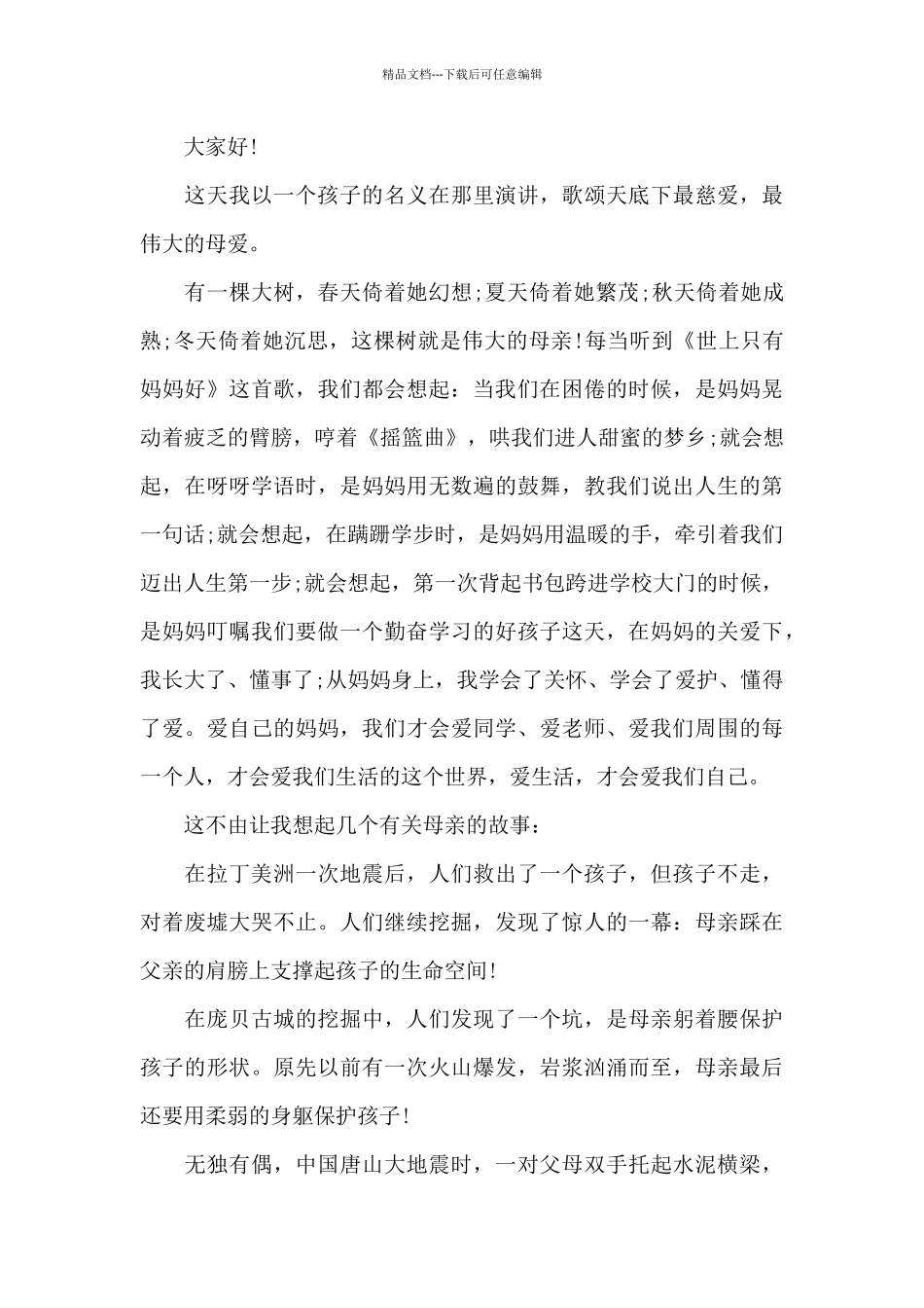 母亲节演讲稿《感恩母亲》共五篇_第3页