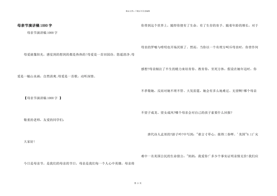 母亲节演讲稿1000字_第1页