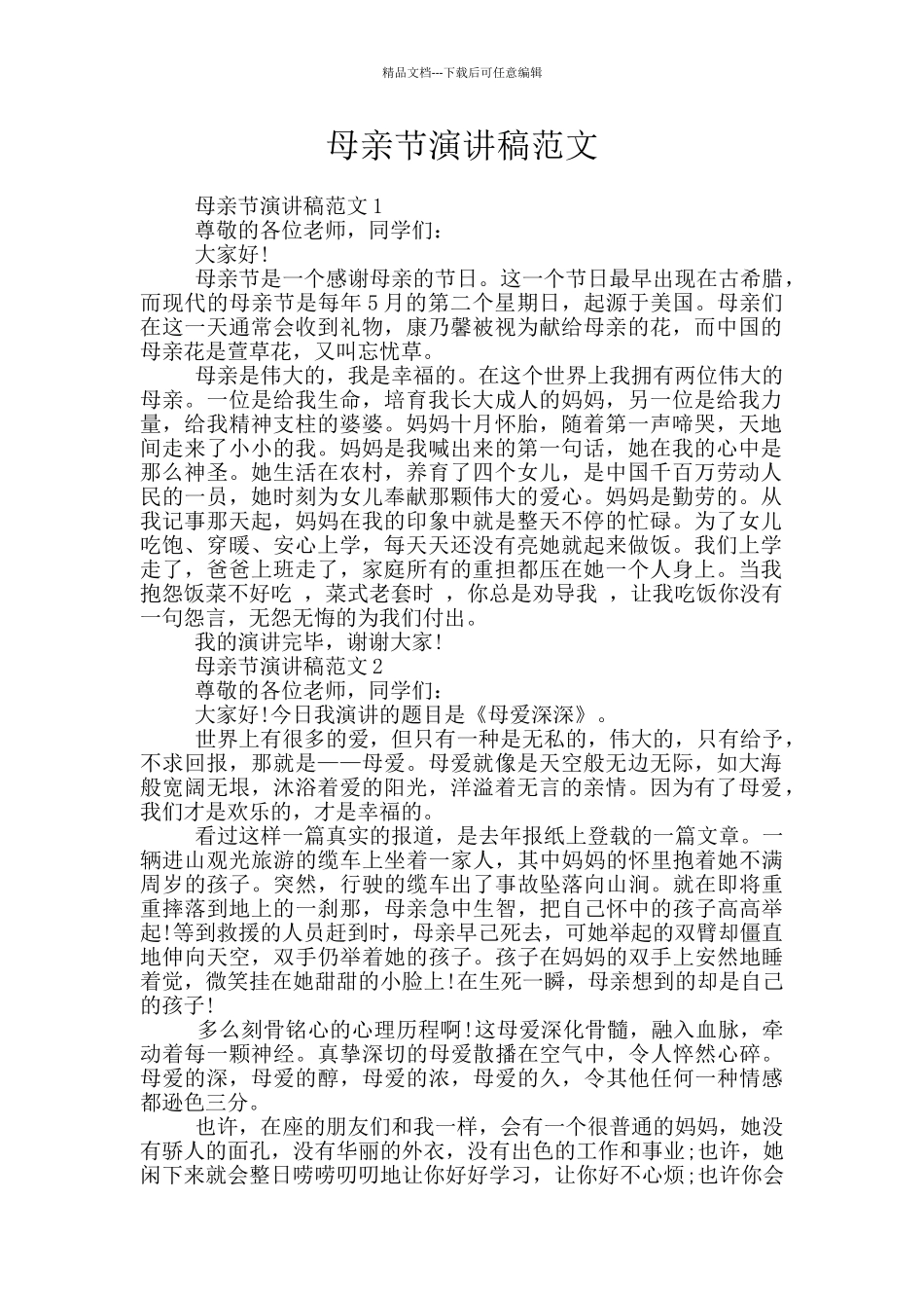 母亲节演讲稿范文_第1页
