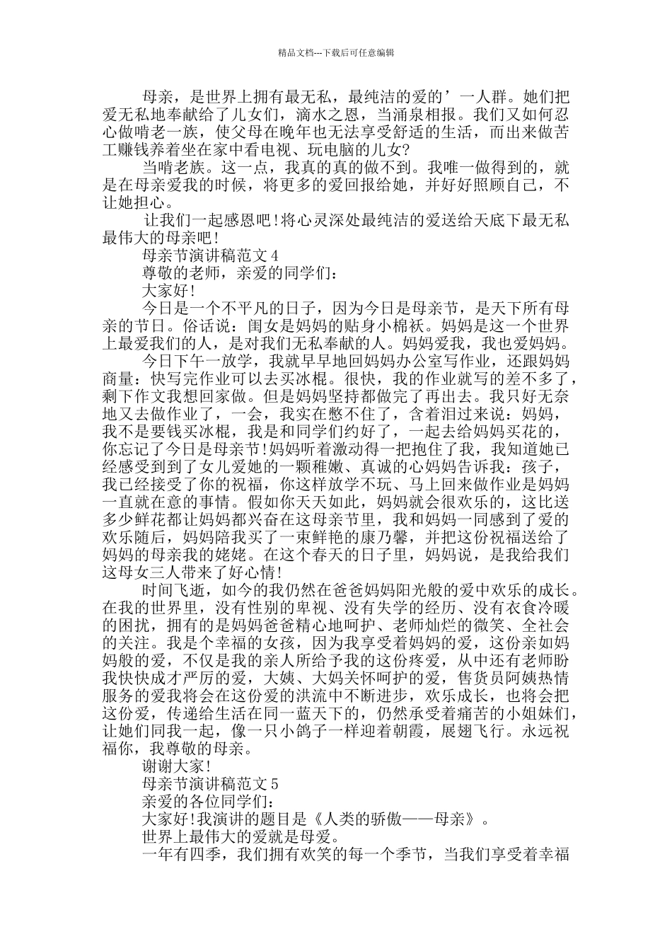 母亲节演讲稿范文_第3页