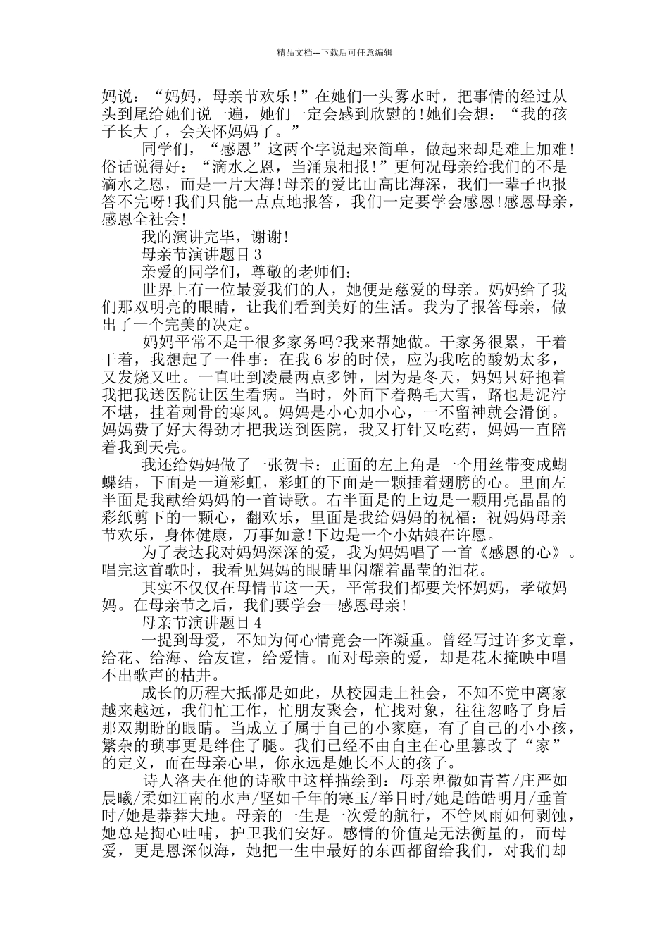母亲节演讲题目三分钟_第2页