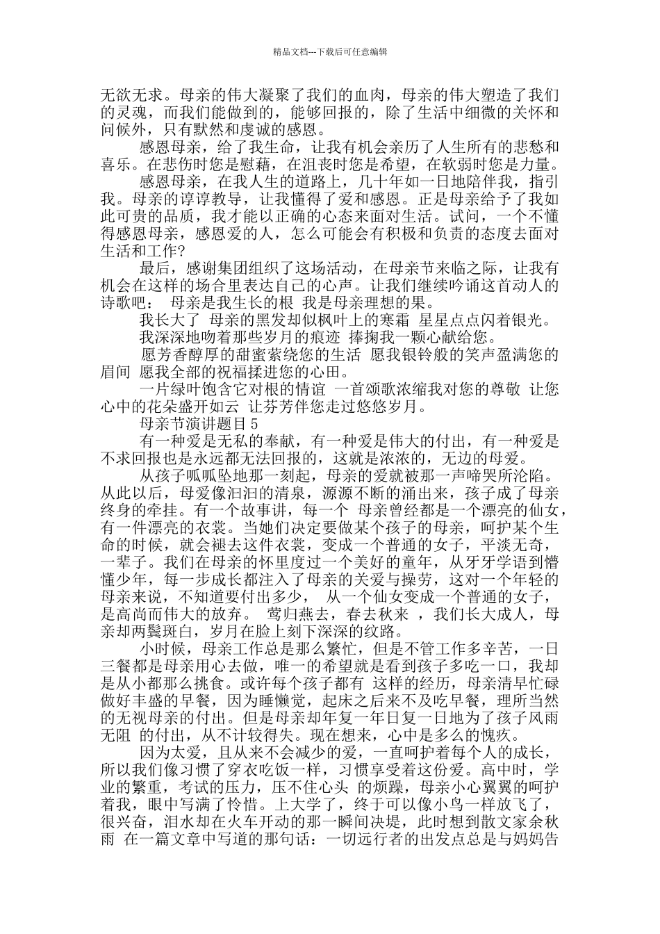 母亲节演讲题目三分钟_第3页