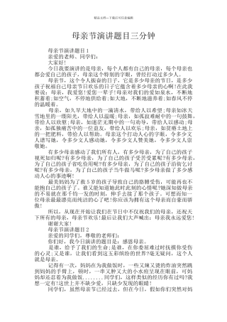 母亲节演讲题目三分钟