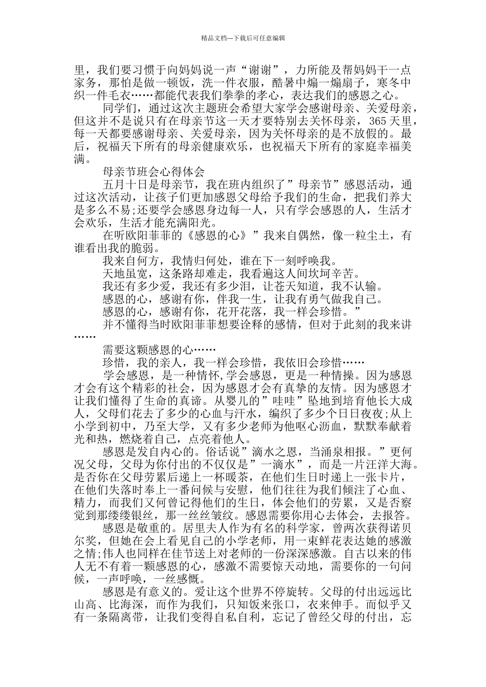 母亲节班会心得体会三篇_第2页