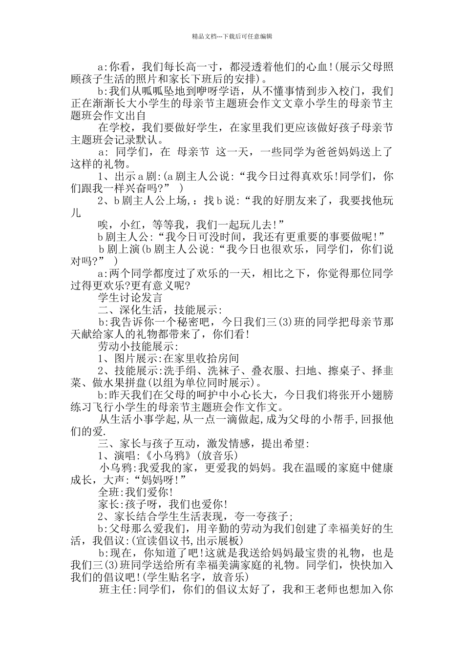 母亲节班会教育活动方案模板五篇_第2页