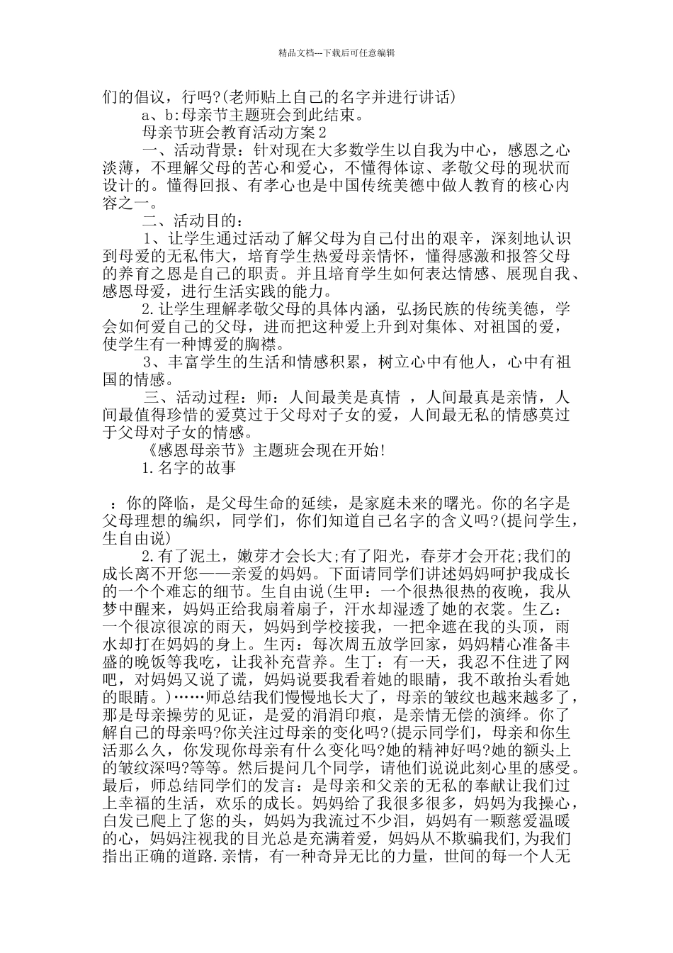 母亲节班会教育活动方案模板五篇_第3页
